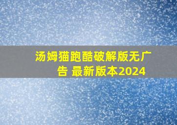 汤姆猫跑酷破解版无广告 最新版本2024